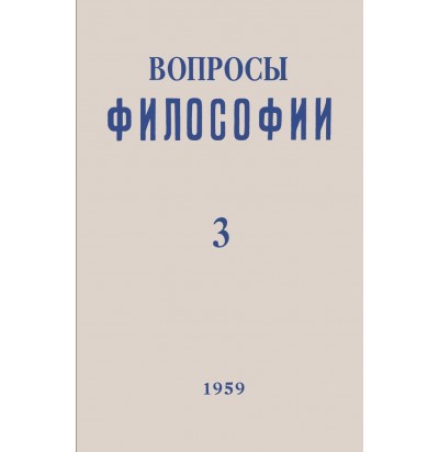 Вопросы философии, 1959 г. № 3.